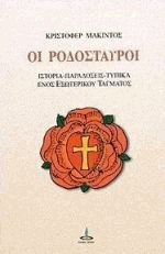 Οι Ροδόσταυροι