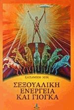 Σεξουαλική ενέργεια και γιόγκα