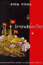 Ο Σοπρακόμιτος Ι