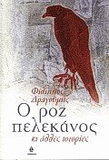 Ο ροζ πελεκάνος κι άλλες ιστορίες