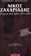 Νίκος Ζαχαριάδης η πορεία ενός ηγέτη 1923-1949