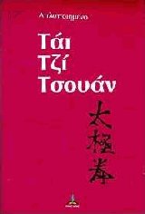 Απλοποιημένο Τάι Τζι Τσουάν