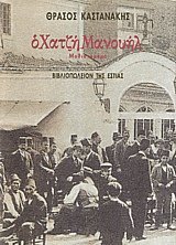 Ο ΧατζήΜανουήλ