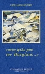 Στον φίλο μου τον Πατρίκιο