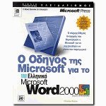 Ο οδηγός της Microsoft για το ελληνικό Microsoft Word 2000