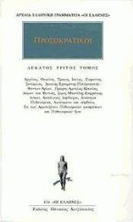 Προσωκρατικοί 13