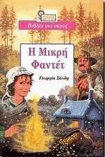 Η Μικρή Φαντέτ
