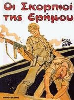 Οι σκορπιοί της ερήμου