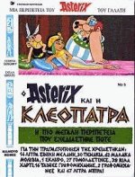 Αστερίξ 5. Ο Αστερίξ και η Κλεοπάτρα
