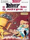 Αστερίξ 18. Ο Αστερίξ και η χύτρα