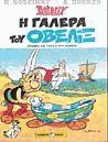 Αστερίξ 30. Η γαλέρα του Οβελίξ