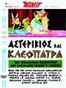 Αστερίξ. Αστερίκιος και Κλεοπάτρα (δεμ.)