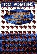 Μισοκοιμισμένοι μες στις βατραχοπιτζάμες μας