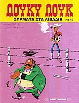 Λούκυ Λουκ 19. Σύρματα στα λιβάδια