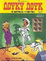 Λούκυ Λουκ 27. Ο λευκός ιππότης