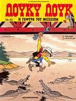 Λούκυ Λουκ 63. Η γέφυρα του Μισισιπή