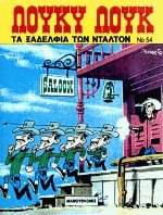 Λούκυ Λουκ 54 Τα ξαδέλφια των Ντάλτον
