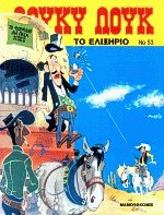Λούκυ Λουκ 53 Το ελιξήριο
