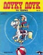 Λούκυ Λουκ 51. Το τσίρκο