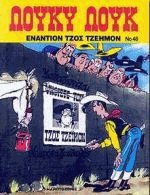 Λούκυ Λουκ 46. Εναντίον Τζος Τζέημον