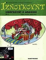 Ιζνογκούντ 5 Ιζνογκούντ ο απαίσιος