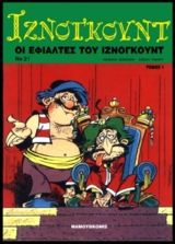 Ιζνογκούντ 21. Οι εφιάλτες του Ιζνογκούντ Ι