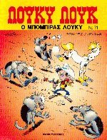 Λούκυ Λουκ 1. Ο μπόμπιρας Λούκυ