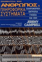 Ανθρωπος και πληροφορικά συστήματα Grammatical man