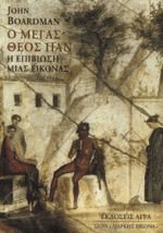 Ο μέγας θεός Παν