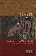 Τελετή