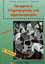 Εφαρμογές πληροφορικής στη δημοσιογραφία Ι