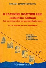Η ελληνική πολιτική ζωή