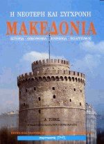 Η νεότερη και σύγχρονη Μακεδονία Ι