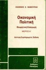 Οικονομική πολιτική I