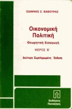 Οικονομική πολιτική II