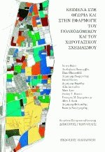 Κείμενα στη θεωρία και εφαρμογή του πολεοδομικού και του χωροταξικού σχεδιασμού