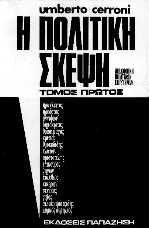 Η πολιτική σκέψη I