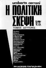 Η πολιτική σκέψη II