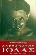 Αλέξανδρος Ιόλας