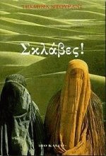 Σκλάβες