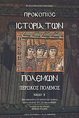 Ιστορία των πολέμων ΙΙ