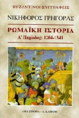 Ρωμαϊκή ιστορία