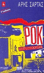 Ροκ μυθιστόρημα