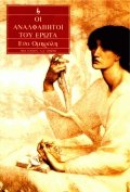 Οι αναλφάβητοι του έρωτα