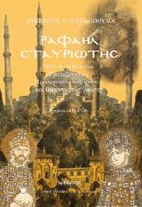 Ραφαήλ Σταυριώτης