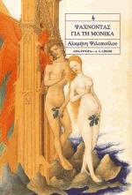 Ψάχνοντας για τη Μόνικα