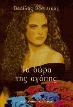 Τα δώρα της αγάπης