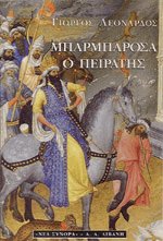 Μπαρμπαρόσα ο πειρατής
