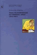 Όψεις του συνδικαλισμού των δασκάλων, -ισσών