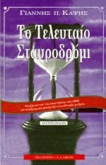 Το τελευταίο σταυροδρόμι